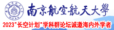 操逼免费。。,。南京航空航天大学2023“长空计划”学科群论坛诚邀海内外学者