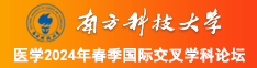 操骚逼试看片南方科技大学医学2024年春季国际交叉学科论坛